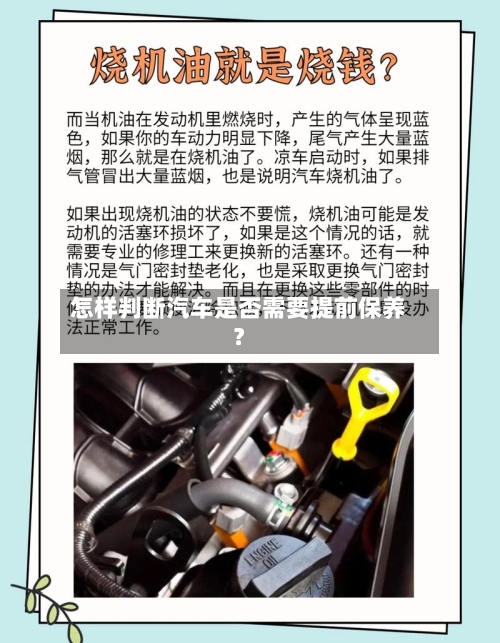 怎样判断汽车是否需要提前保养?-第2张图片