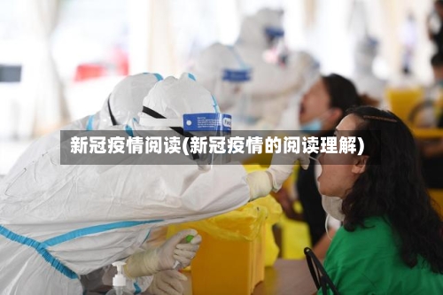 新冠疫情阅读(新冠疫情的阅读理解)