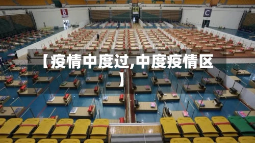 【疫情中度过,中度疫情区】