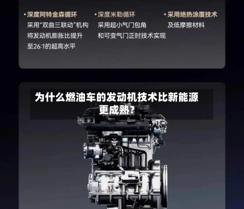 为什么燃油车的发动机技术比新能源更成熟？