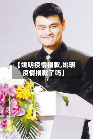 【姚明疫情捐款,姚明疫情捐款了吗】-第2张图片
