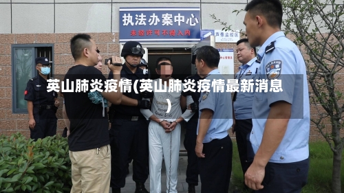 英山肺炎疫情(英山肺炎疫情最新消息)