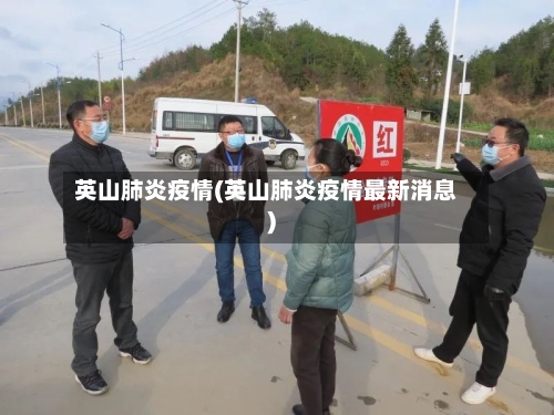 英山肺炎疫情(英山肺炎疫情最新消息)-第2张图片