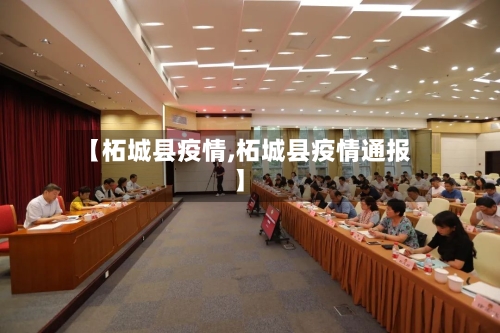 【柘城县疫情,柘城县疫情通报】