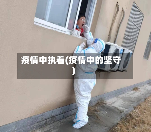 疫情中执着(疫情中的坚守)