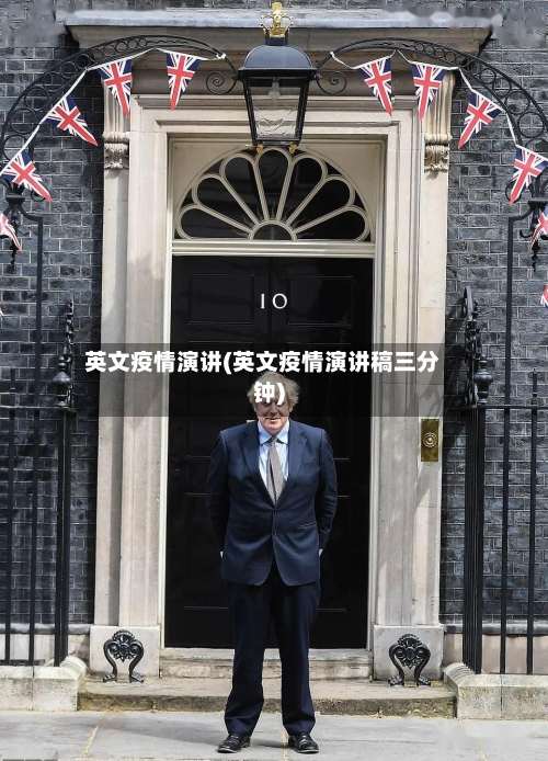 英文疫情演讲(英文疫情演讲稿三分钟)
