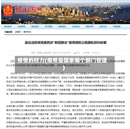 疫情的权力(疫情是国家哪个部门管理)-第2张图片