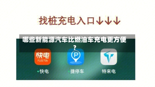 哪些新能源汽车比燃油车充电更方便?-第2张图片