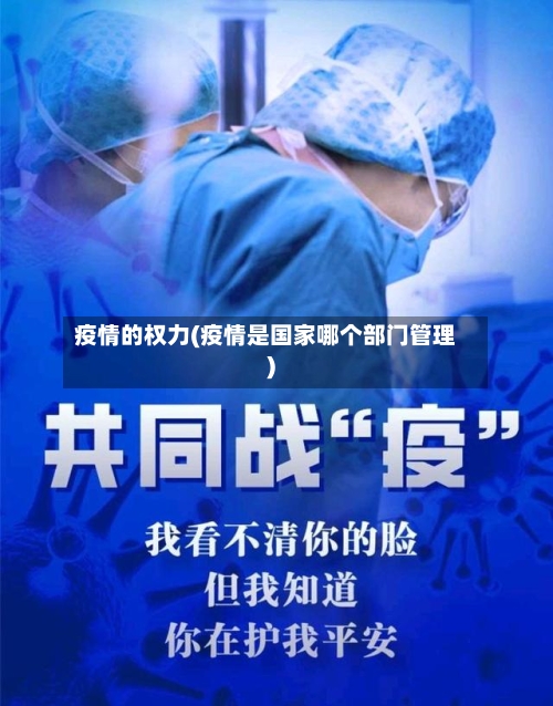 疫情的权力(疫情是国家哪个部门管理)