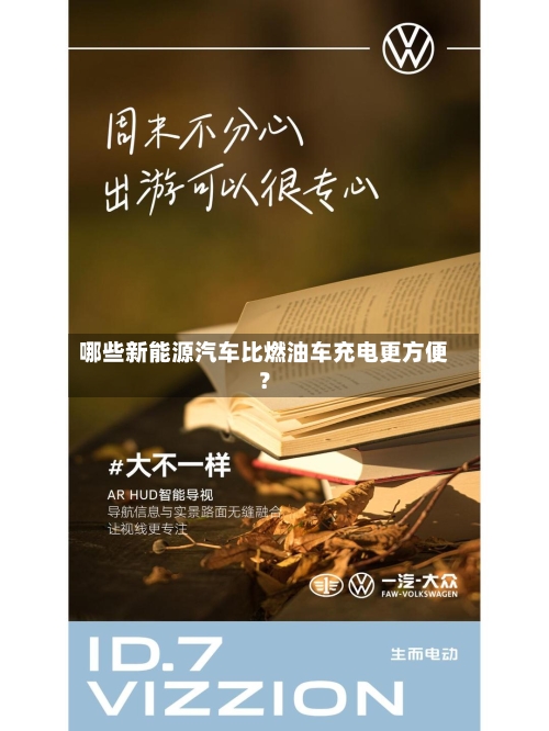 哪些新能源汽车比燃油车充电更方便?-第3张图片