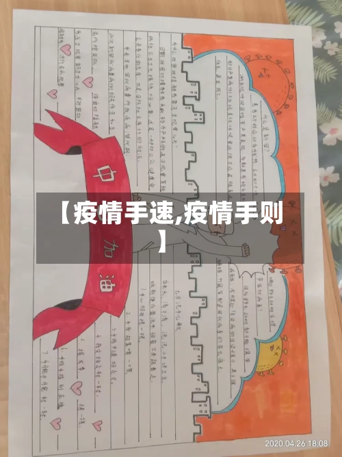 【疫情手速,疫情手则】