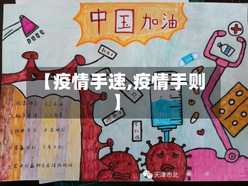 【疫情手速,疫情手则】-第3张图片