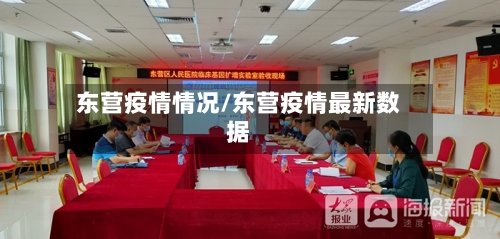 东营疫情情况/东营疫情最新数据