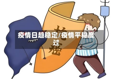 疫情日趋稳定/疫情平稳度过-第2张图片