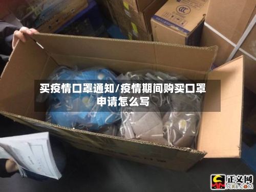 买疫情口罩通知/疫情期间购买口罩申请怎么写