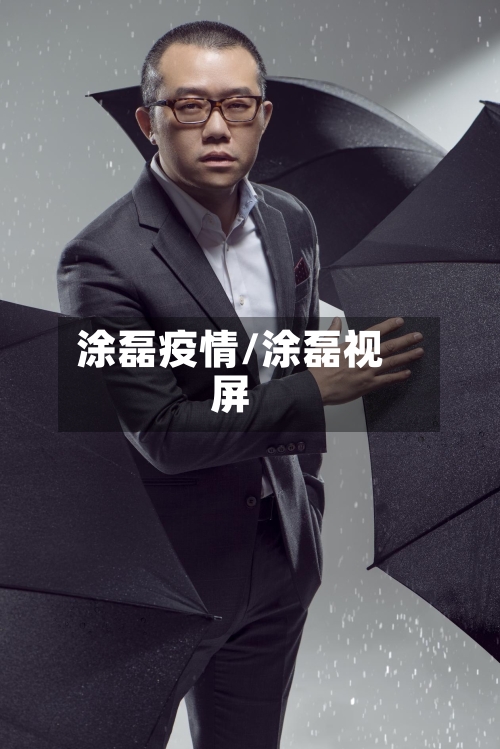 涂磊疫情/涂磊视屏