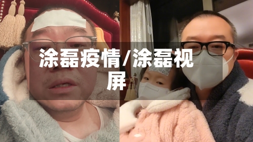 涂磊疫情/涂磊视屏-第3张图片