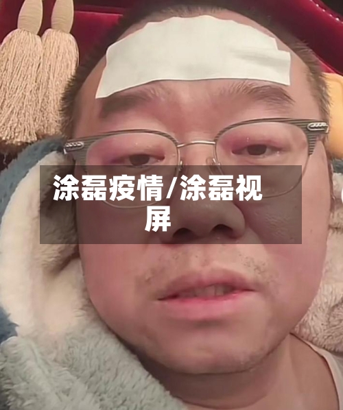 涂磊疫情/涂磊视屏-第2张图片