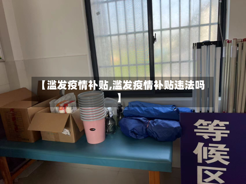 【滥发疫情补贴,滥发疫情补贴违法吗】-第2张图片
