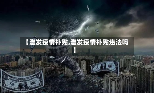 【滥发疫情补贴,滥发疫情补贴违法吗】-第3张图片