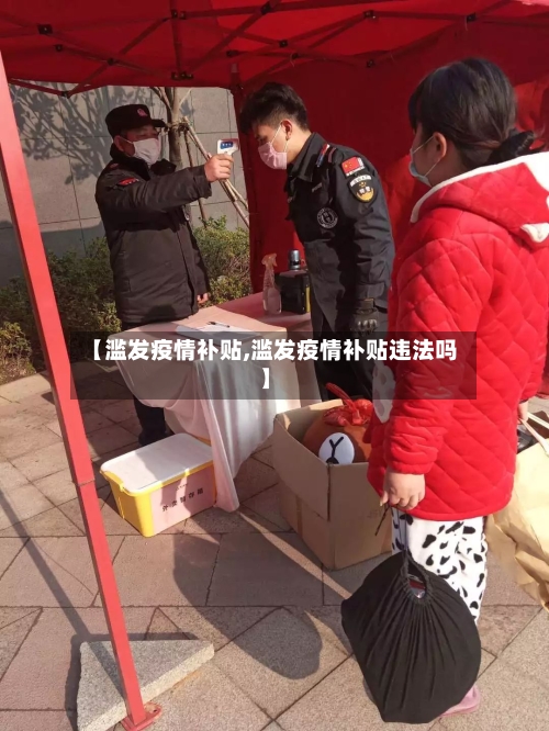 【滥发疫情补贴,滥发疫情补贴违法吗】