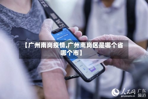 【广州南岗疫情,广州南岗区是哪个省哪个市】