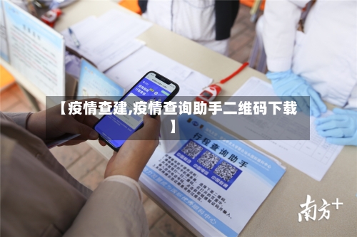 【疫情查建,疫情查询助手二维码下载】