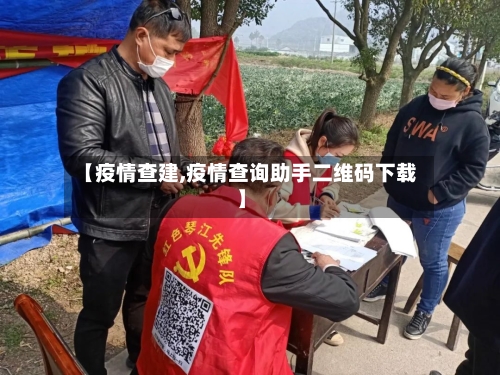 【疫情查建,疫情查询助手二维码下载】-第2张图片