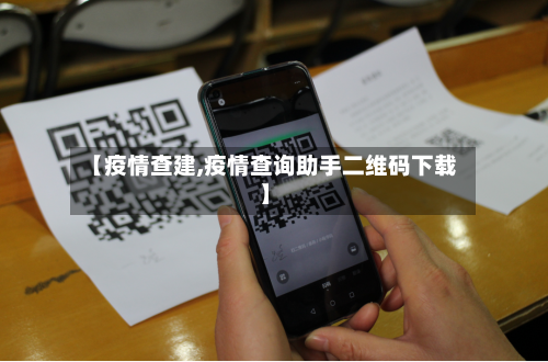 【疫情查建,疫情查询助手二维码下载】-第3张图片