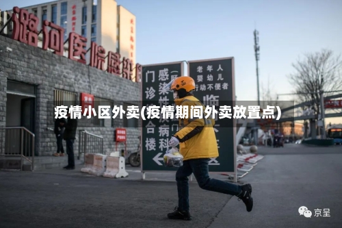 疫情小区外卖(疫情期间外卖放置点)