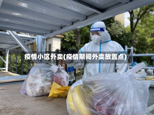 疫情小区外卖(疫情期间外卖放置点)-第2张图片