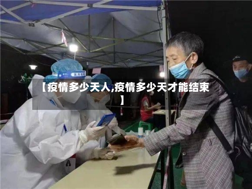 【疫情多少天人,疫情多少天才能结束】-第3张图片