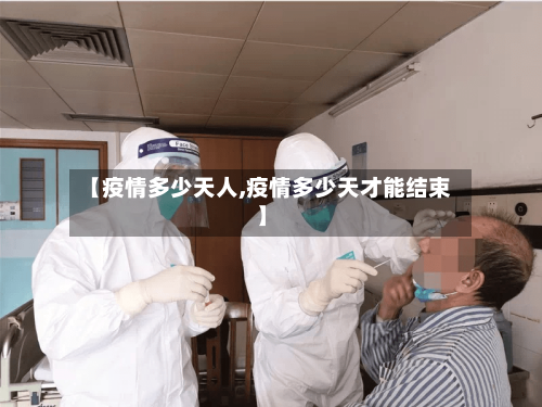 【疫情多少天人,疫情多少天才能结束】-第2张图片
