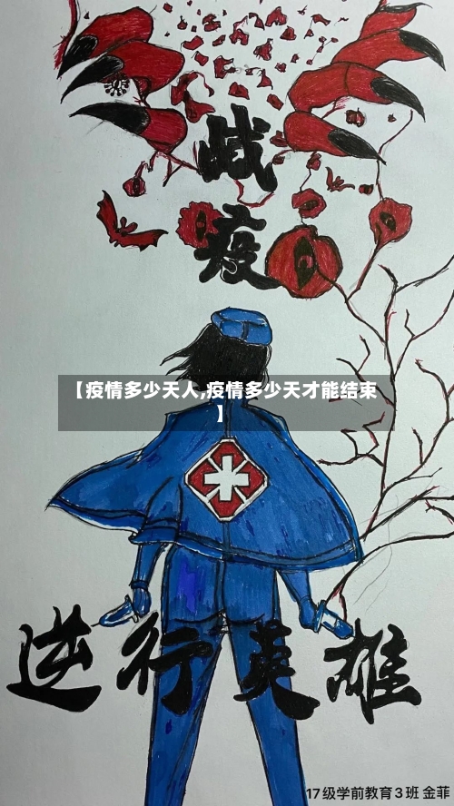 【疫情多少天人,疫情多少天才能结束】