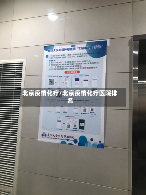 北京疫情化疗/北京疫情化疗医院排名