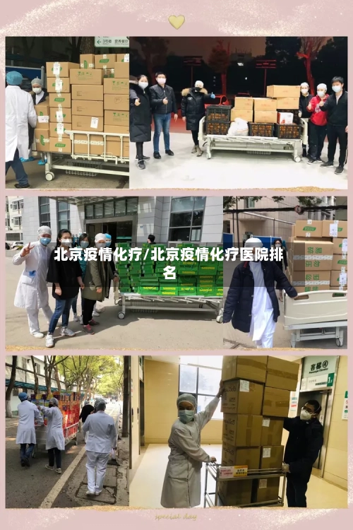 北京疫情化疗/北京疫情化疗医院排名-第2张图片