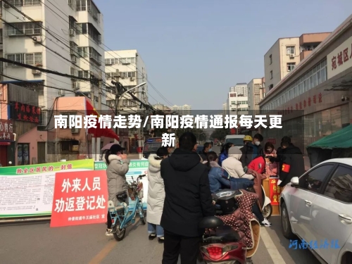 南阳疫情走势/南阳疫情通报每天更新