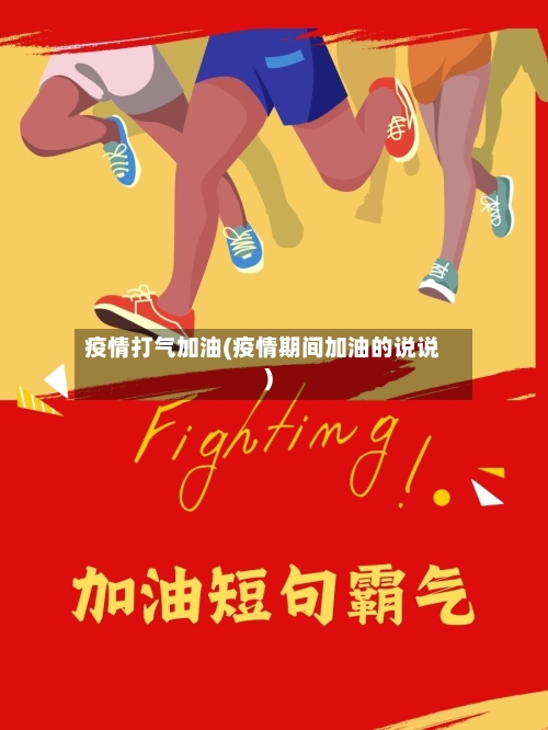 疫情打气加油(疫情期间加油的说说)-第2张图片