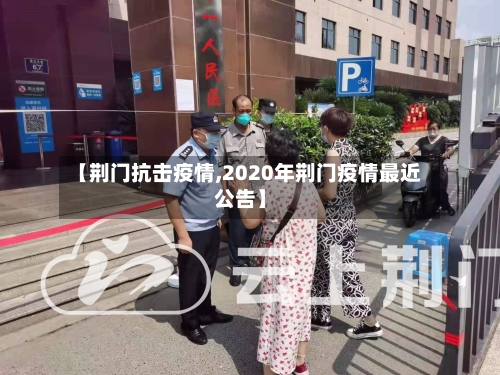 【荆门抗击疫情,2020年荆门疫情最近公告】