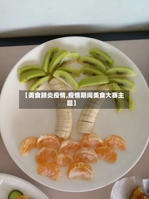 【美食肺炎疫情,疫情期间美食大赛主题】-第3张图片