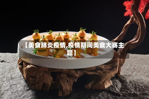 【美食肺炎疫情,疫情期间美食大赛主题】