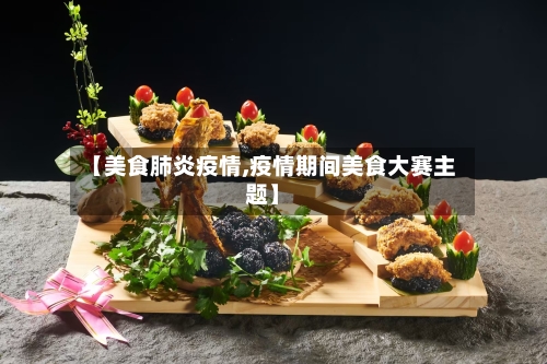 【美食肺炎疫情,疫情期间美食大赛主题】-第2张图片
