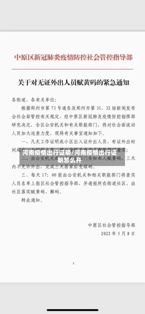 河南疫情出行证明/河南疫情出行证明怎么开-第2张图片