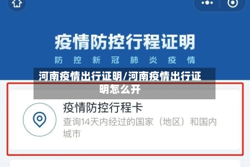 河南疫情出行证明/河南疫情出行证明怎么开