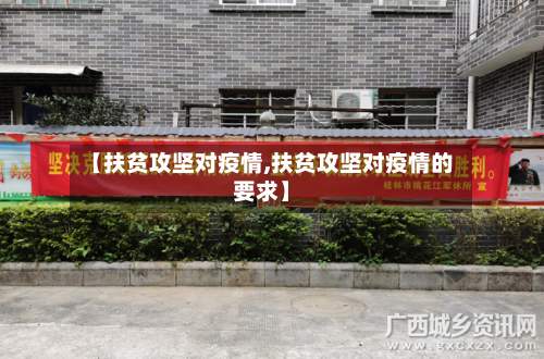 【扶贫攻坚对疫情,扶贫攻坚对疫情的要求】