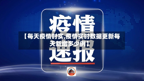 【每天疫情时实,疫情实时数据更新每天新增多少例】-第2张图片