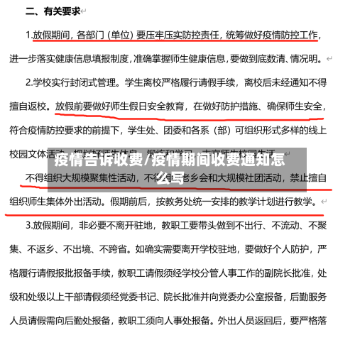疫情告诉收费/疫情期间收费通知怎么写-第2张图片
