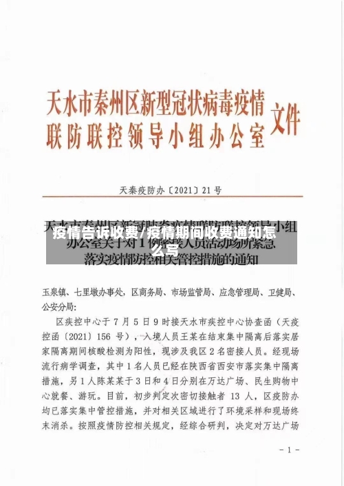 疫情告诉收费/疫情期间收费通知怎么写