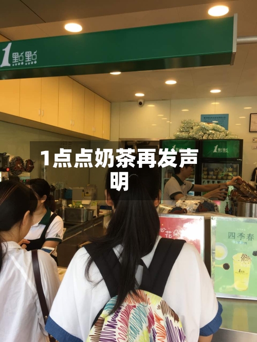 1点点奶茶再发声明
