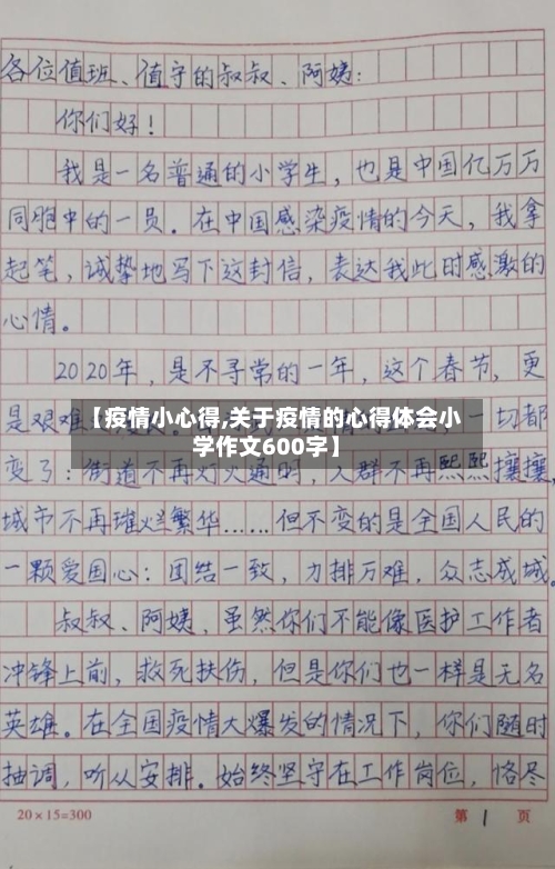 【疫情小心得,关于疫情的心得体会小学作文600字】-第3张图片